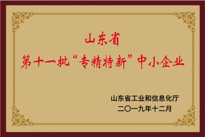 山東省第十一批“專精特新”中小企業